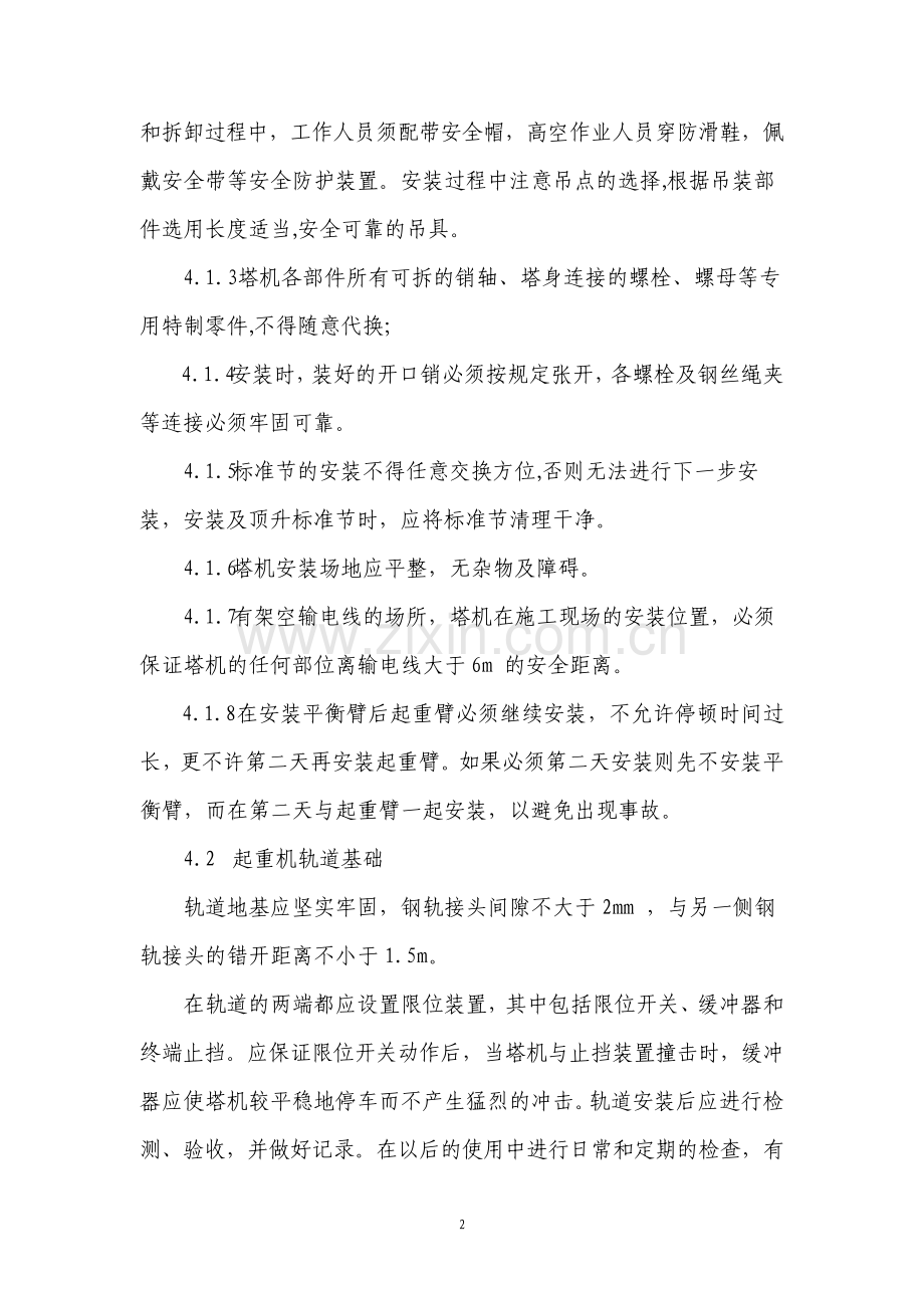 塔式起重机安全施工专项方案.pdf_第2页