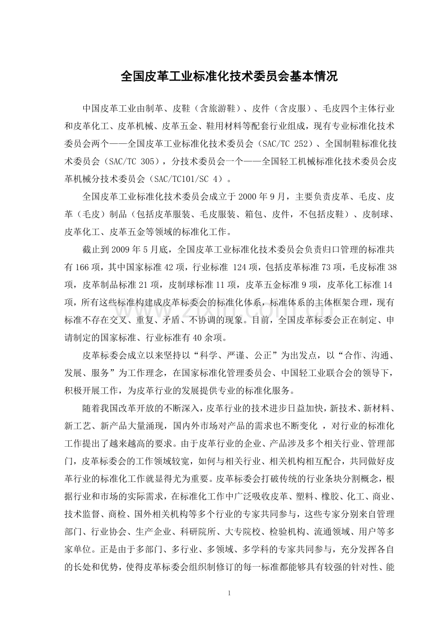 全国皮革工业标准化技术委员会基本情况.doc_第1页