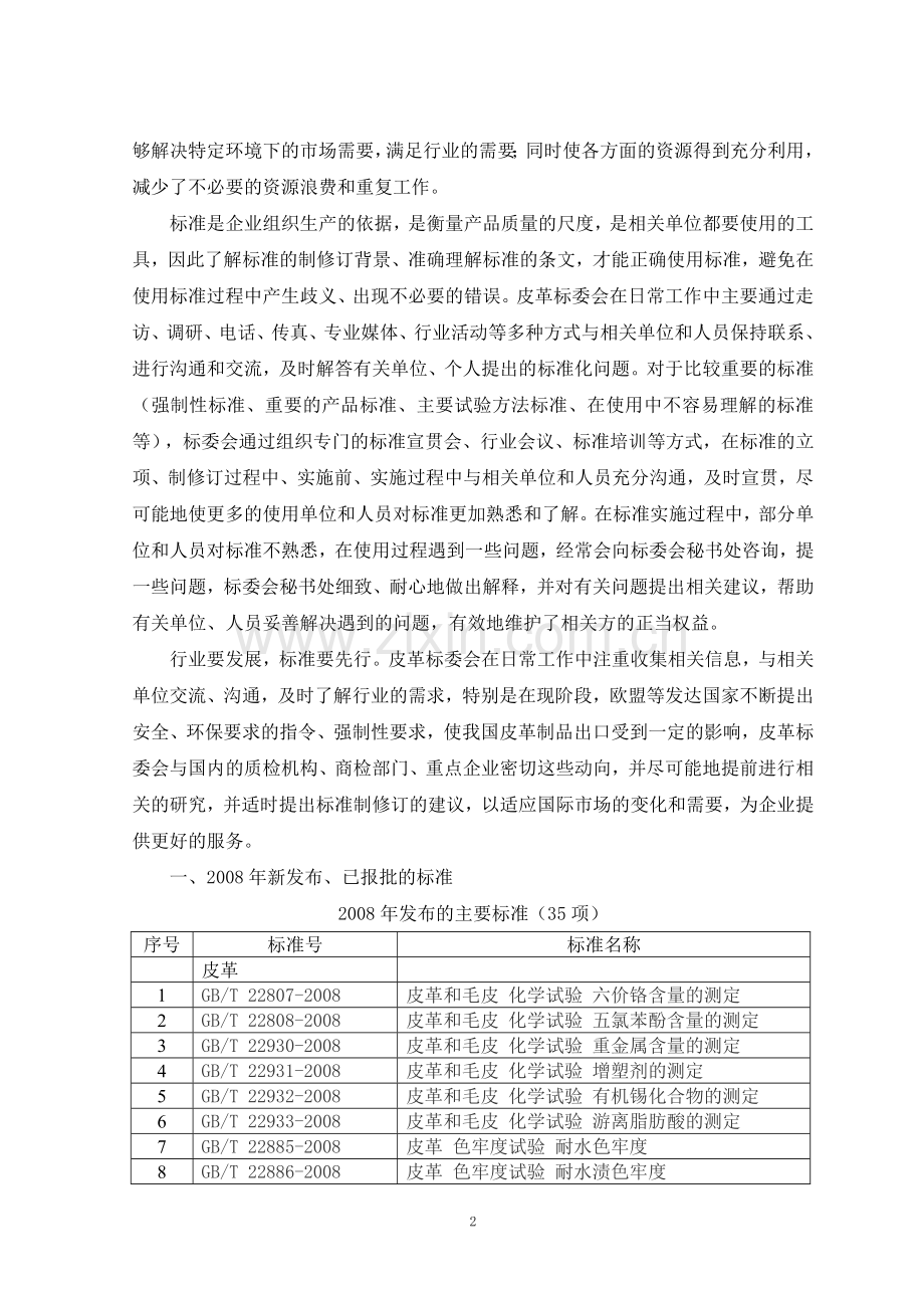 全国皮革工业标准化技术委员会基本情况.doc_第2页