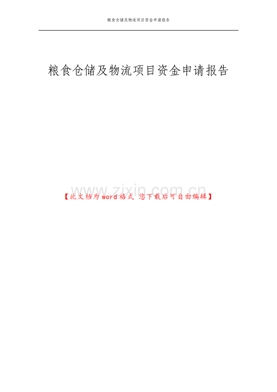 粮食仓储及物流项目资金申请报告.pdf_第1页