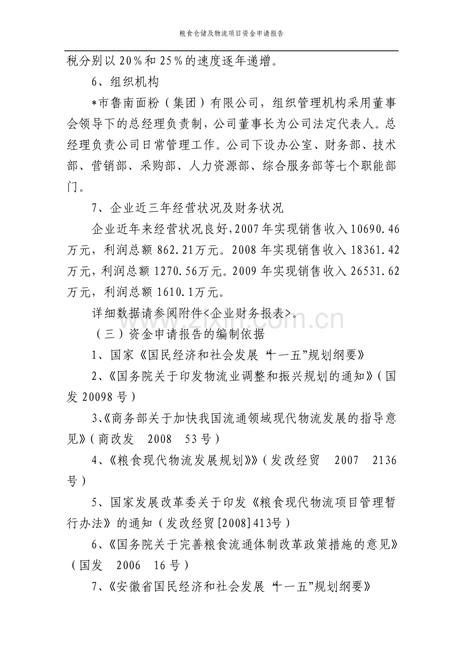 粮食仓储及物流项目资金申请报告.pdf_第3页