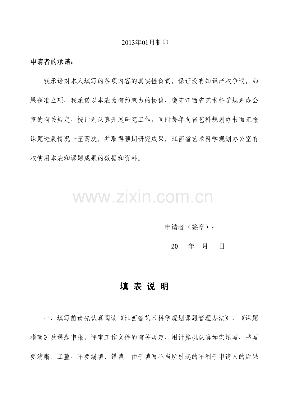 江西省艺术科学规划项目申请评审书.doc_第2页