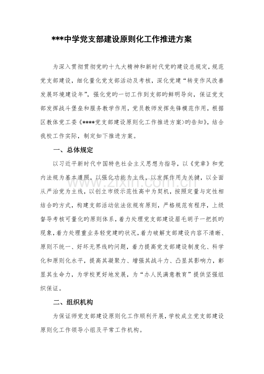 学校党支部标准化建设实施方案.docx_第1页