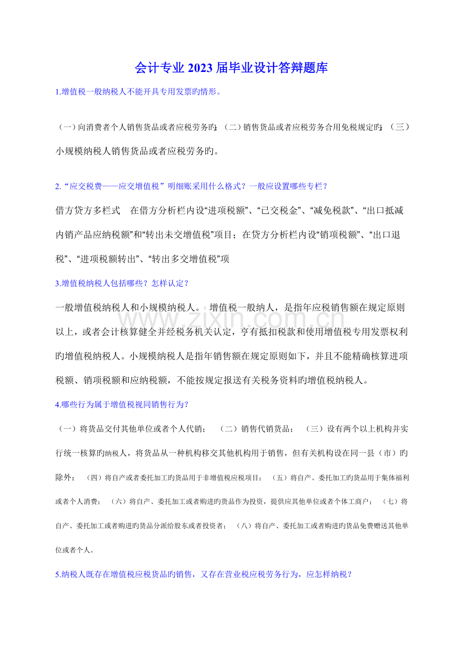 会计专业毕业设计答辩题库.doc_第1页