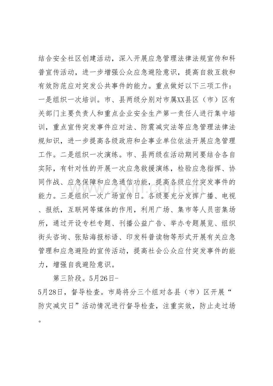 安监局防灾减灾日活动实施方案.doc_第2页