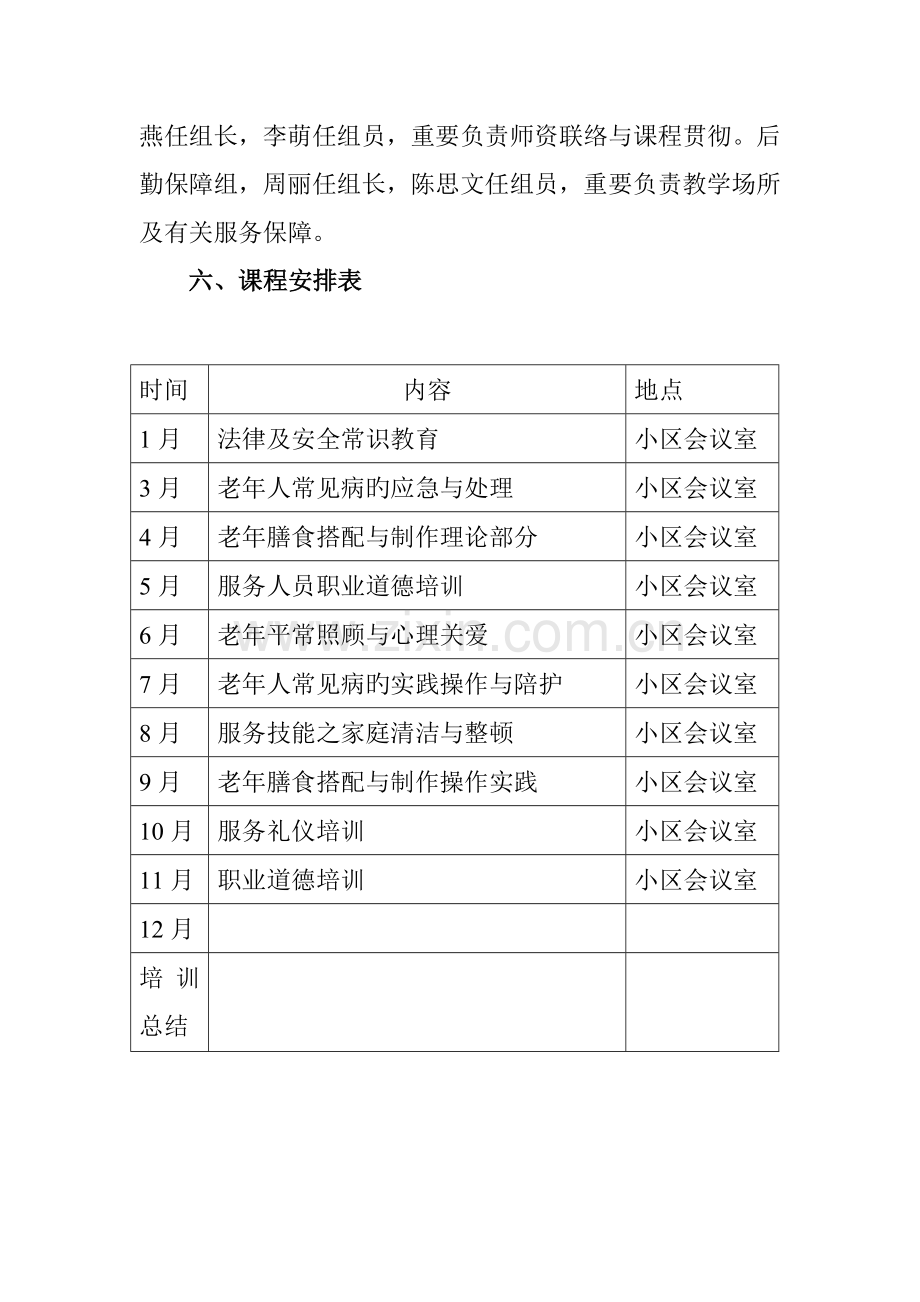 居家养老服务员培训计划.doc_第2页