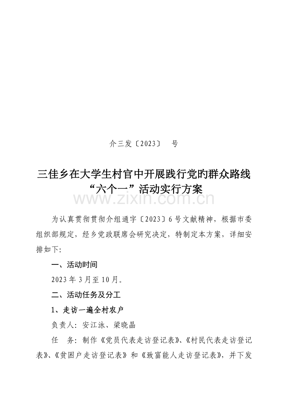 开展践行党的群众路线六个一实施方案.doc_第1页