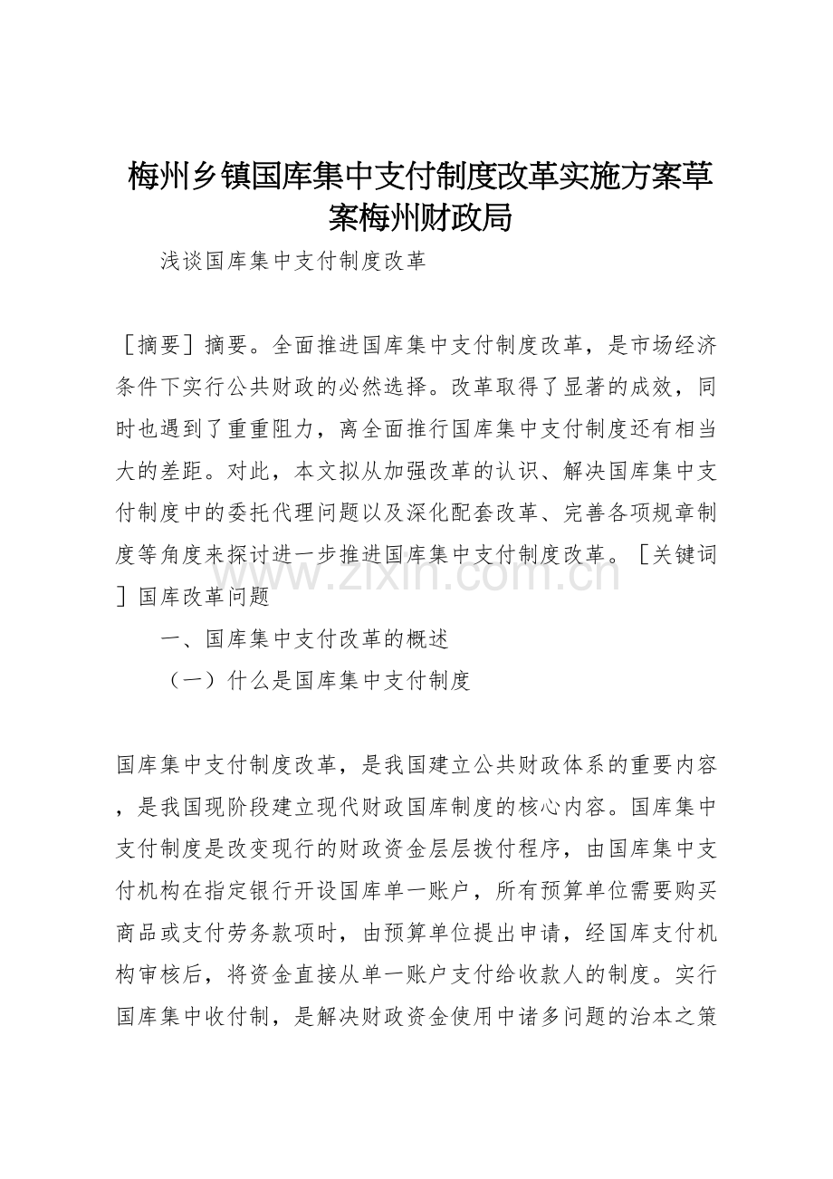 梅州乡镇国库集中支付制度改革实施方案草案梅州财政局.doc_第1页