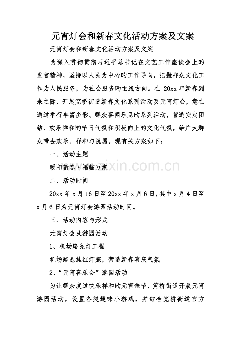 元宵灯会和新春文化活动方案及文案.doc_第1页