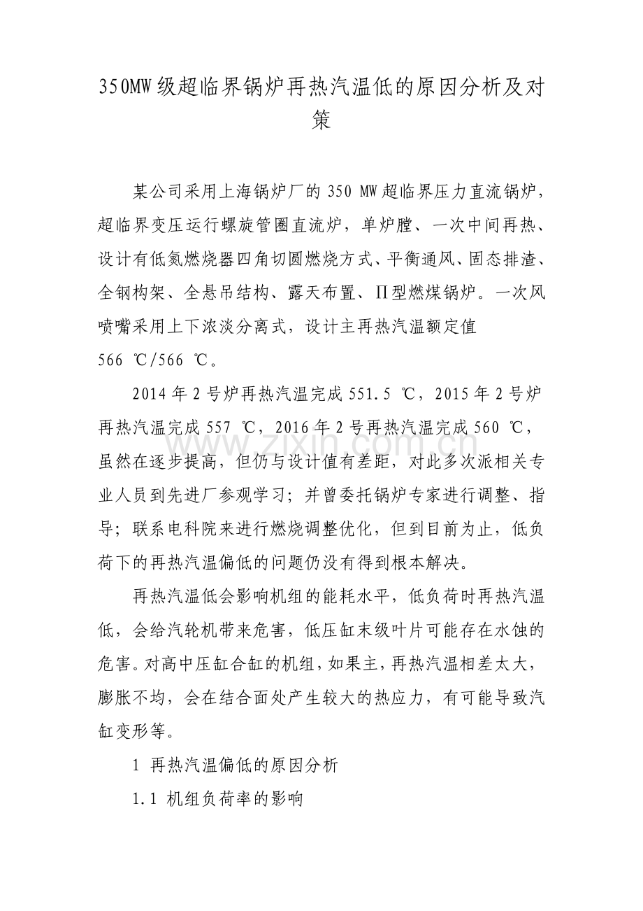 350MW级超临界锅炉再热汽温低的原因分析及对策.pdf_第1页