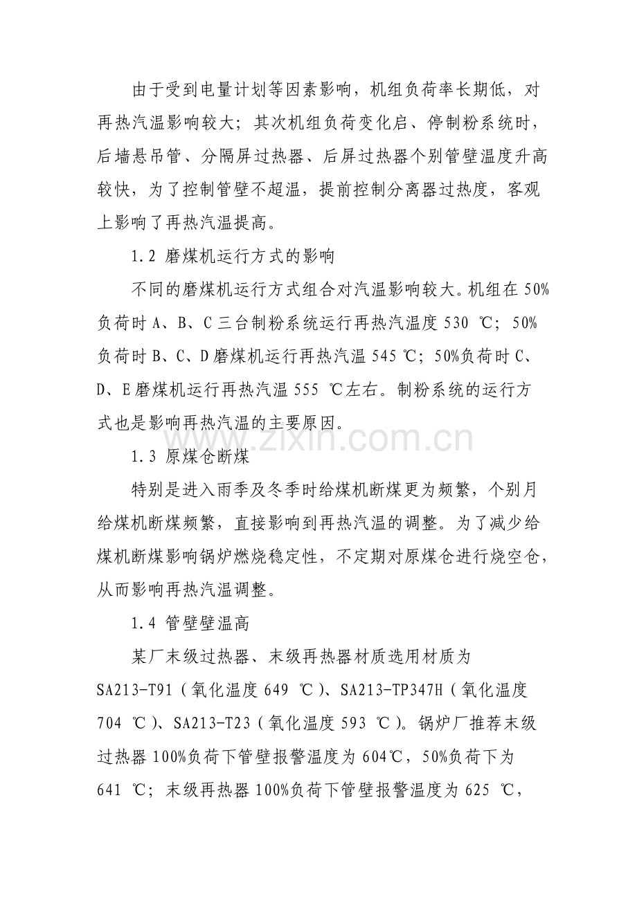 350MW级超临界锅炉再热汽温低的原因分析及对策.pdf_第2页