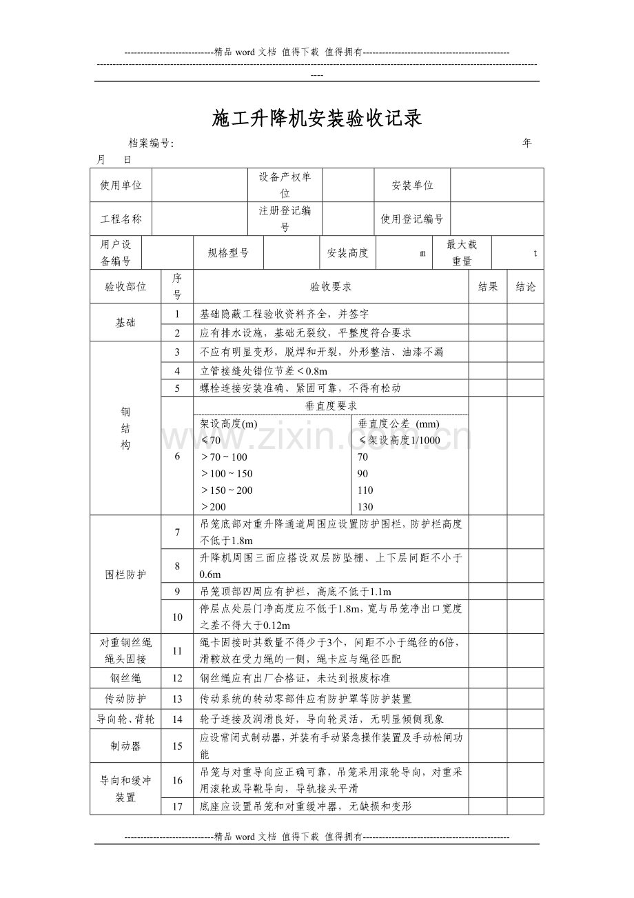 施工升降机安装验收记录.doc_第2页