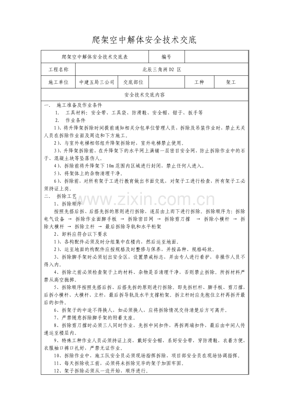 爬架空中解体安全技术交底.pdf_第1页