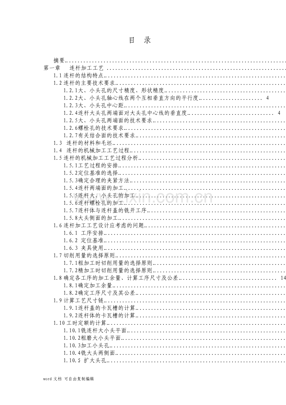 机械毕业设计52连杆加工工艺及夹具设计说明书.pdf_第1页