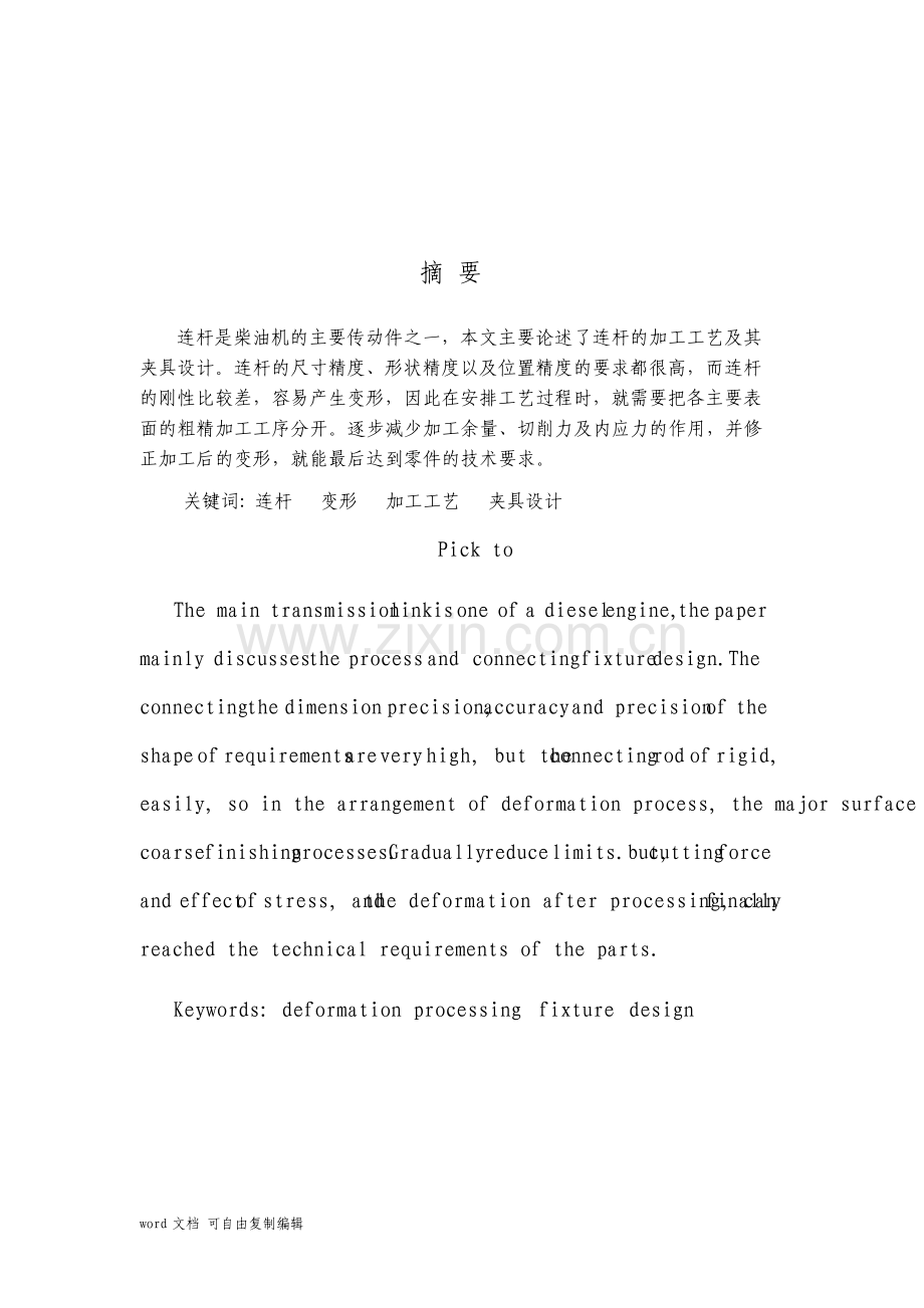 机械毕业设计52连杆加工工艺及夹具设计说明书.pdf_第3页