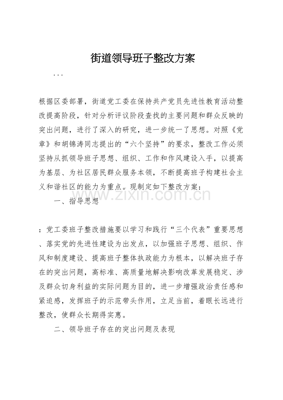 街道领导班子整改方案.doc_第1页