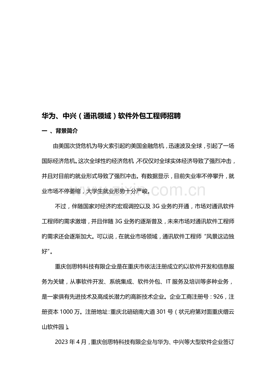 华为中兴通讯领域软件外包工程师招聘.doc_第1页