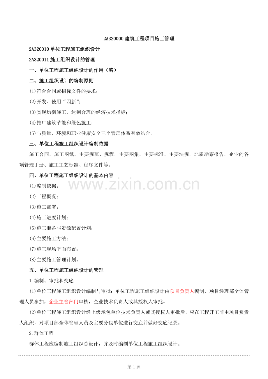 2015年度建筑工程管理与实务精讲-单位工程施工组织设计.docx_第1页