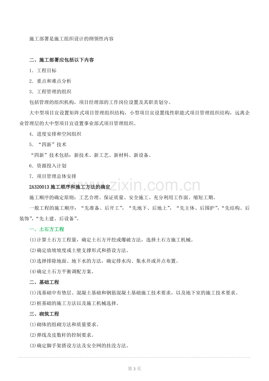 2015年度建筑工程管理与实务精讲-单位工程施工组织设计.docx_第3页