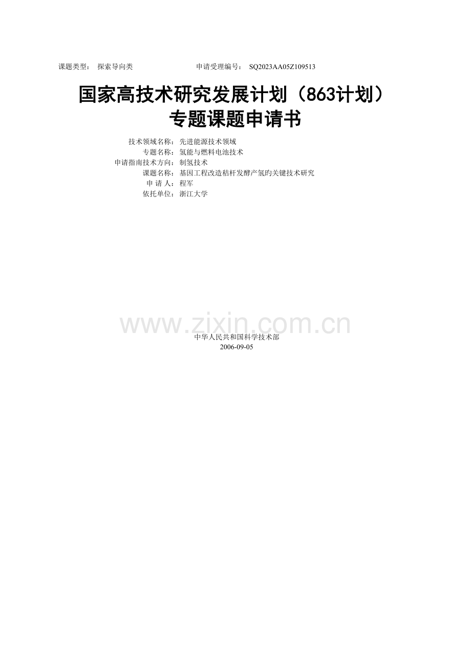 基因工程改造秸杆发酵产氢的关键技术研究.doc_第1页