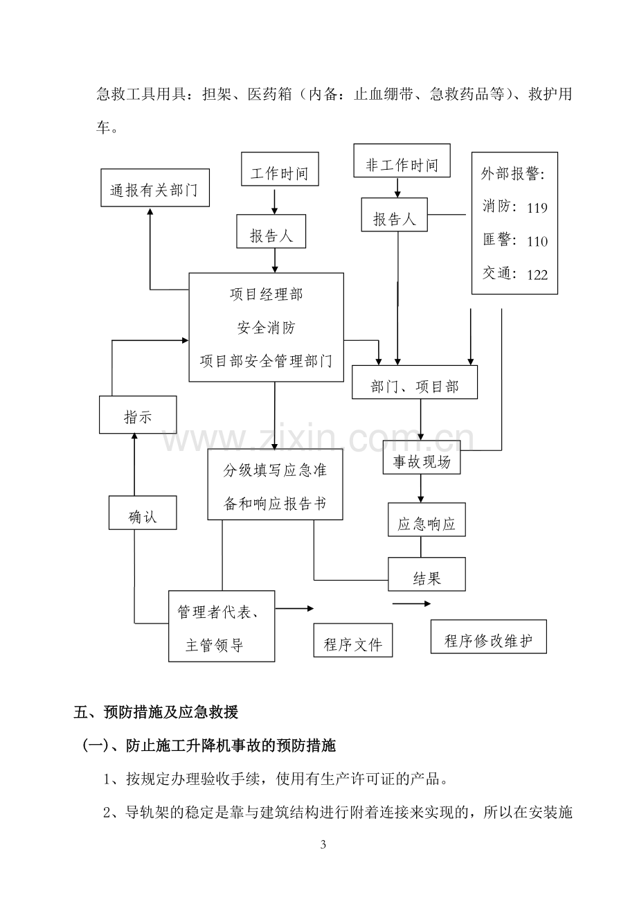 施工电梯安装应急救援预案.doc_第3页