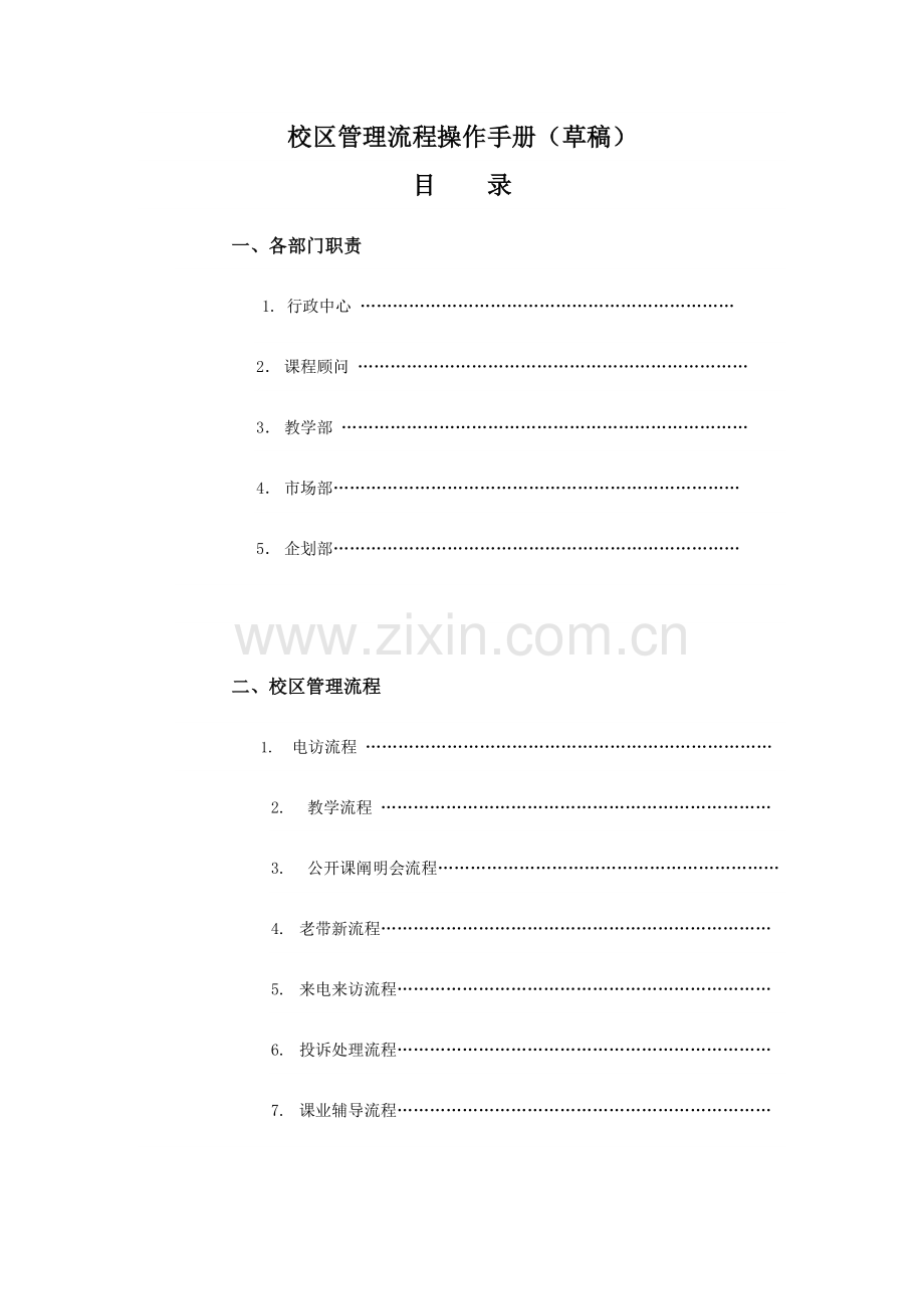 培训机构校区重要运营手册.doc_第1页