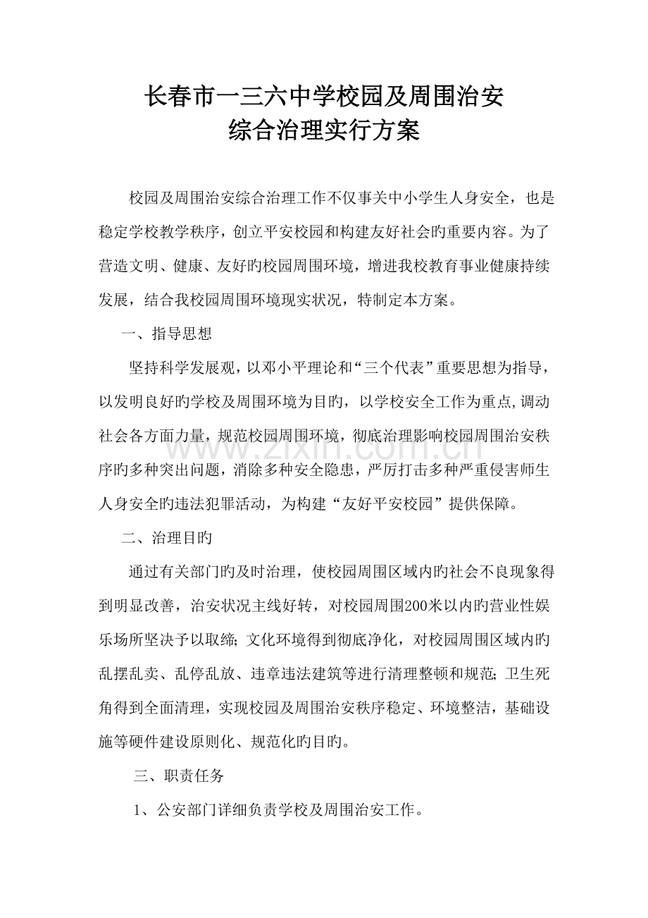 校园及周边治安综合治理实施方案.doc_第1页