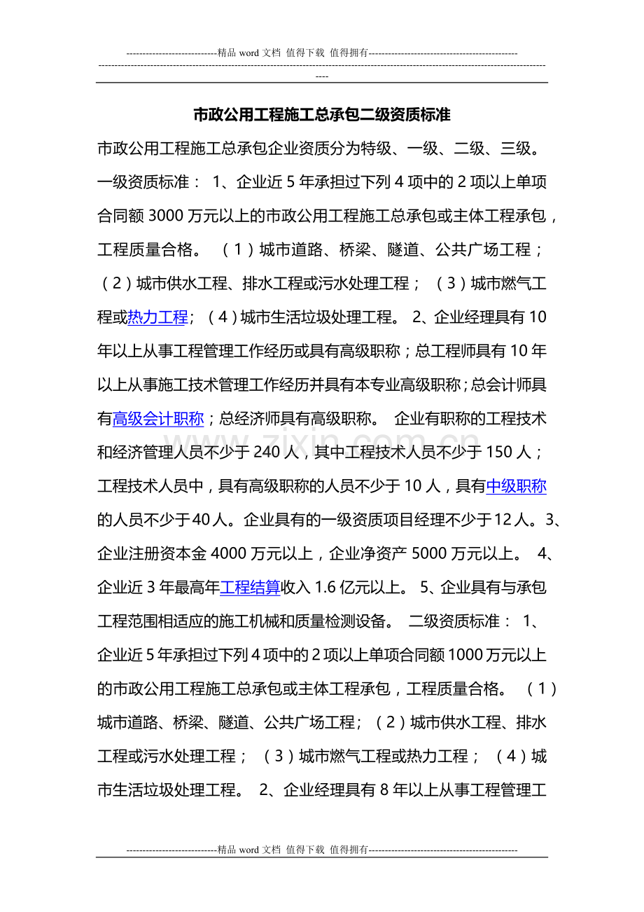 市政公用工程施工总承包二级资质标准.docx_第1页