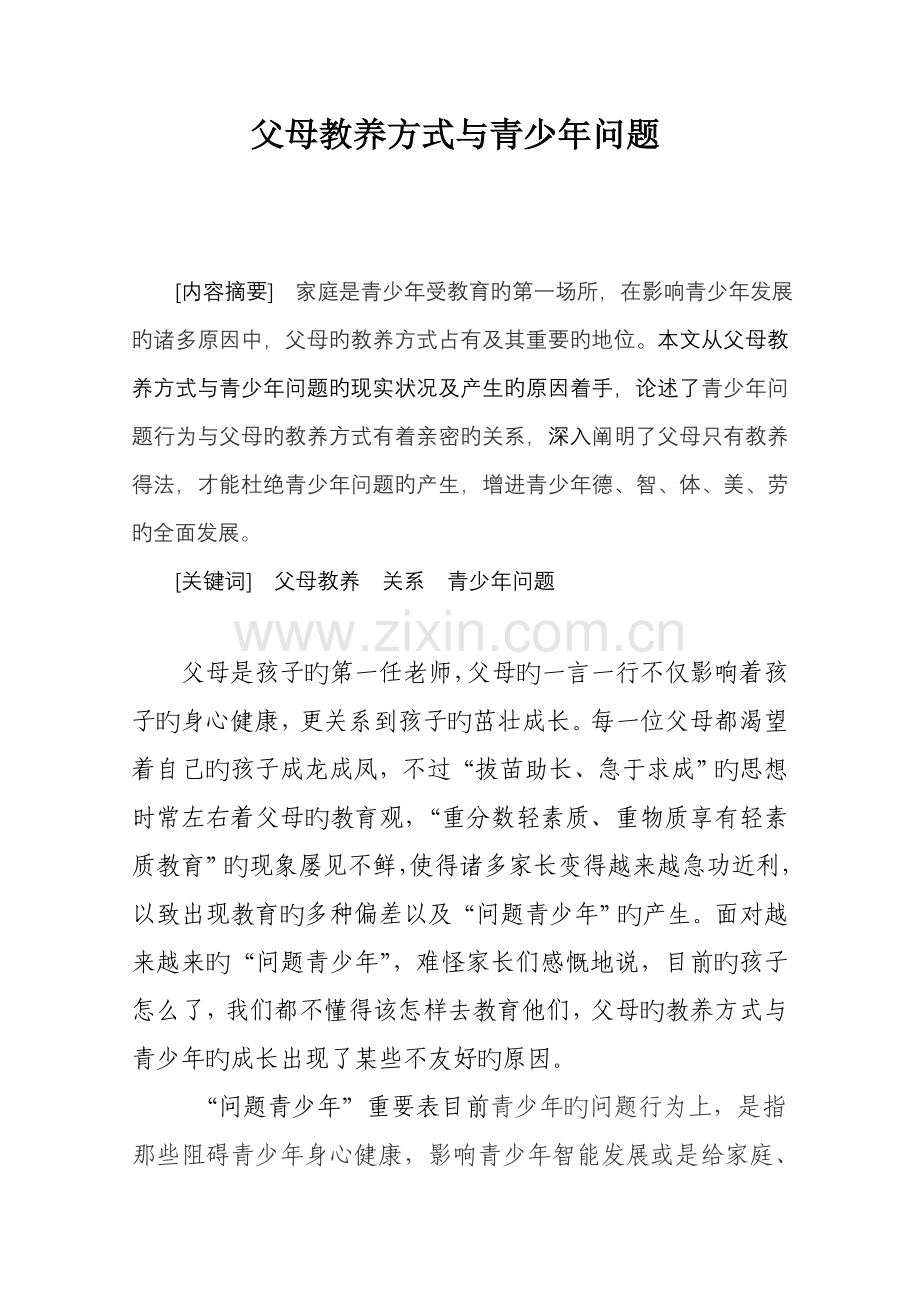 社会工作调查报告父母教养方式与青少年问题.doc_第1页