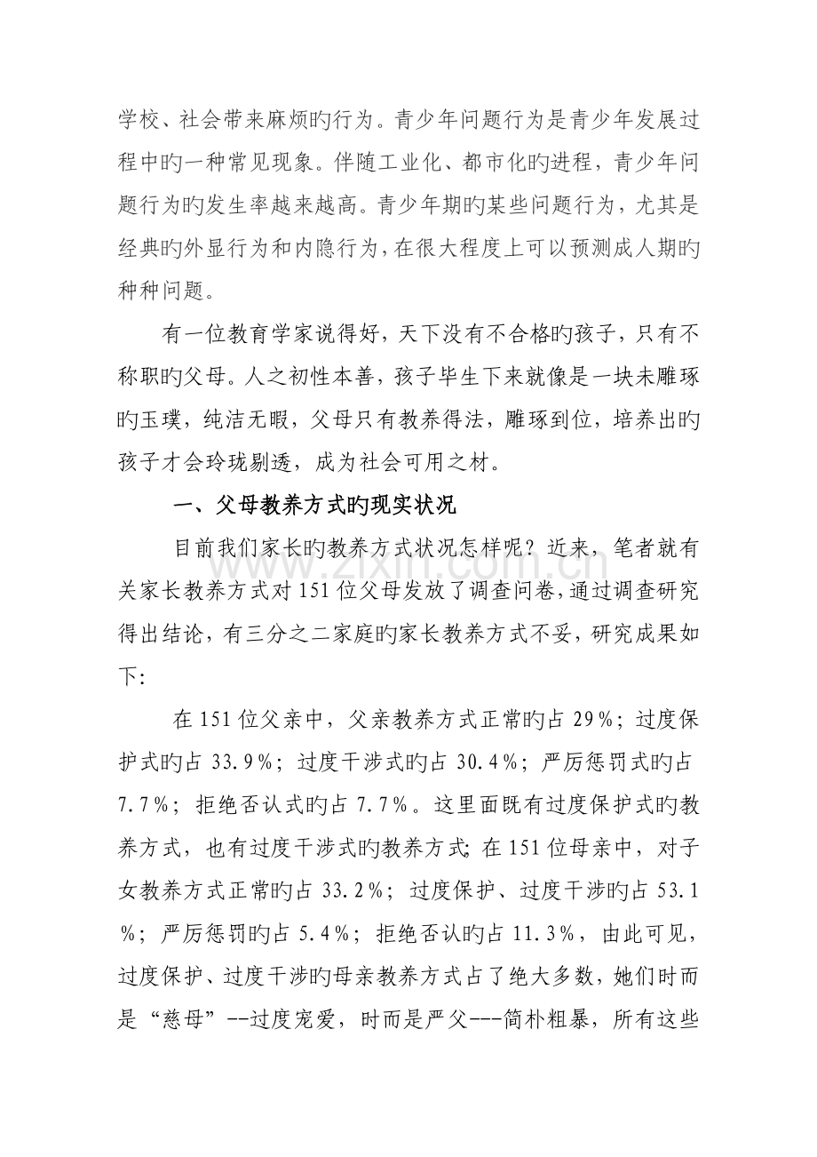 社会工作调查报告父母教养方式与青少年问题.doc_第2页