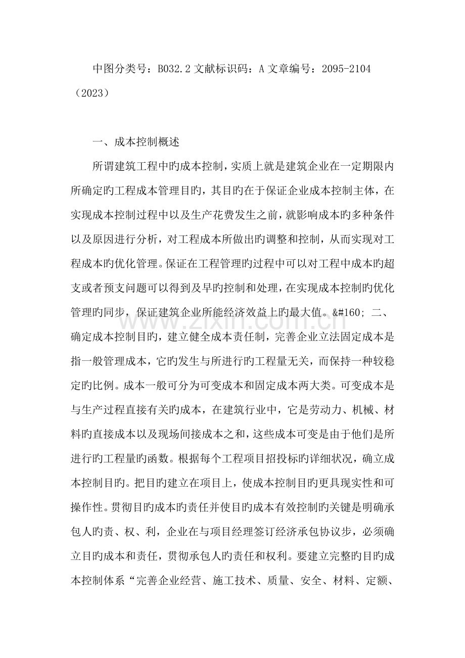 论述建筑工程管理中的成本控制.doc_第2页