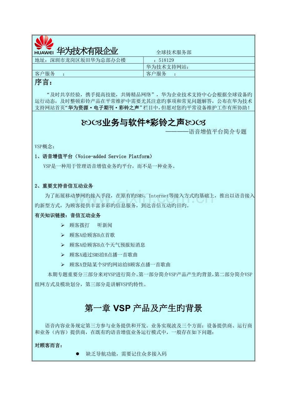 华为技术有限公司全球技术服务部HuaweiTechnicalSupport.doc_第1页