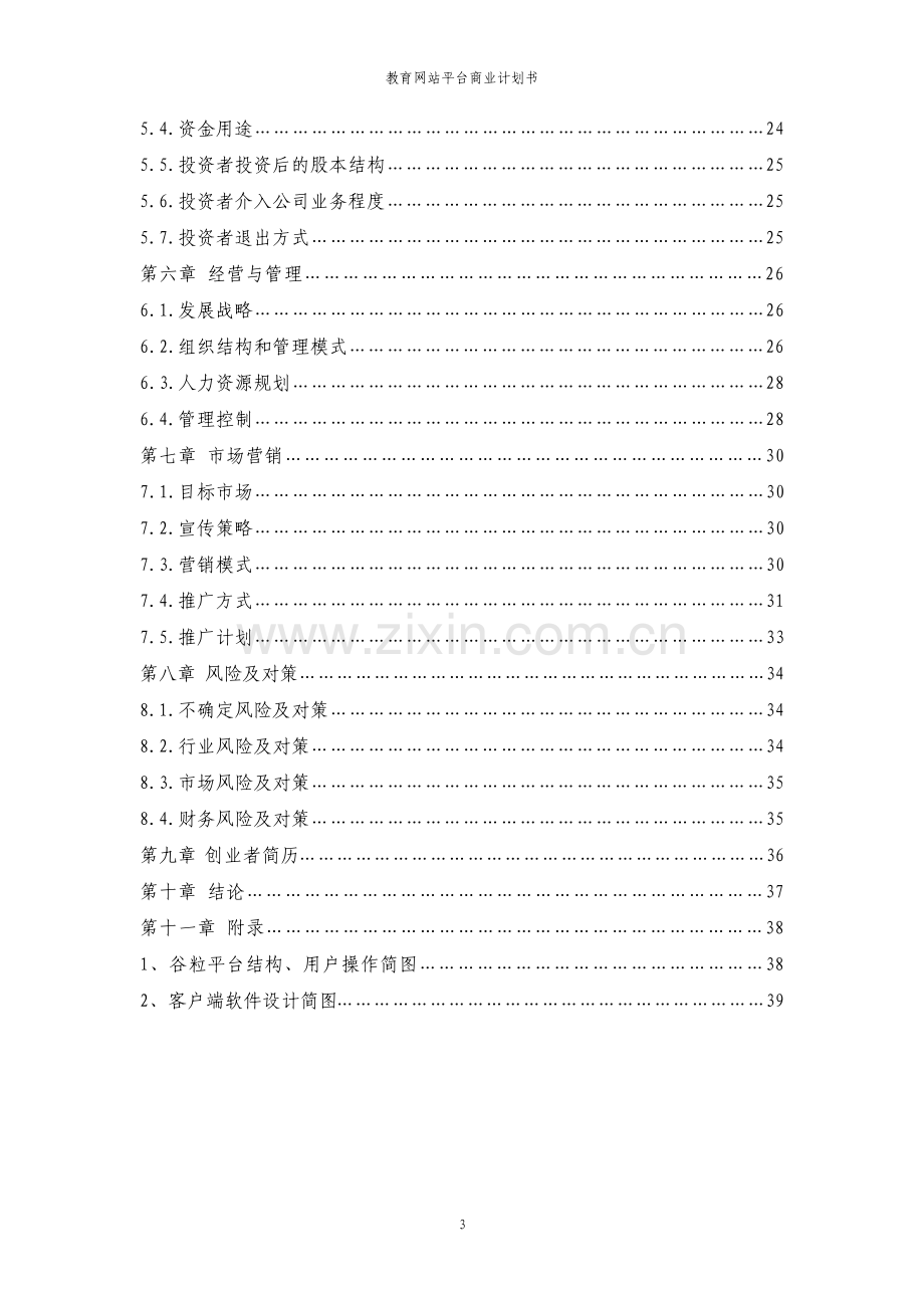 教育网站平台商业计划书.pdf_第3页