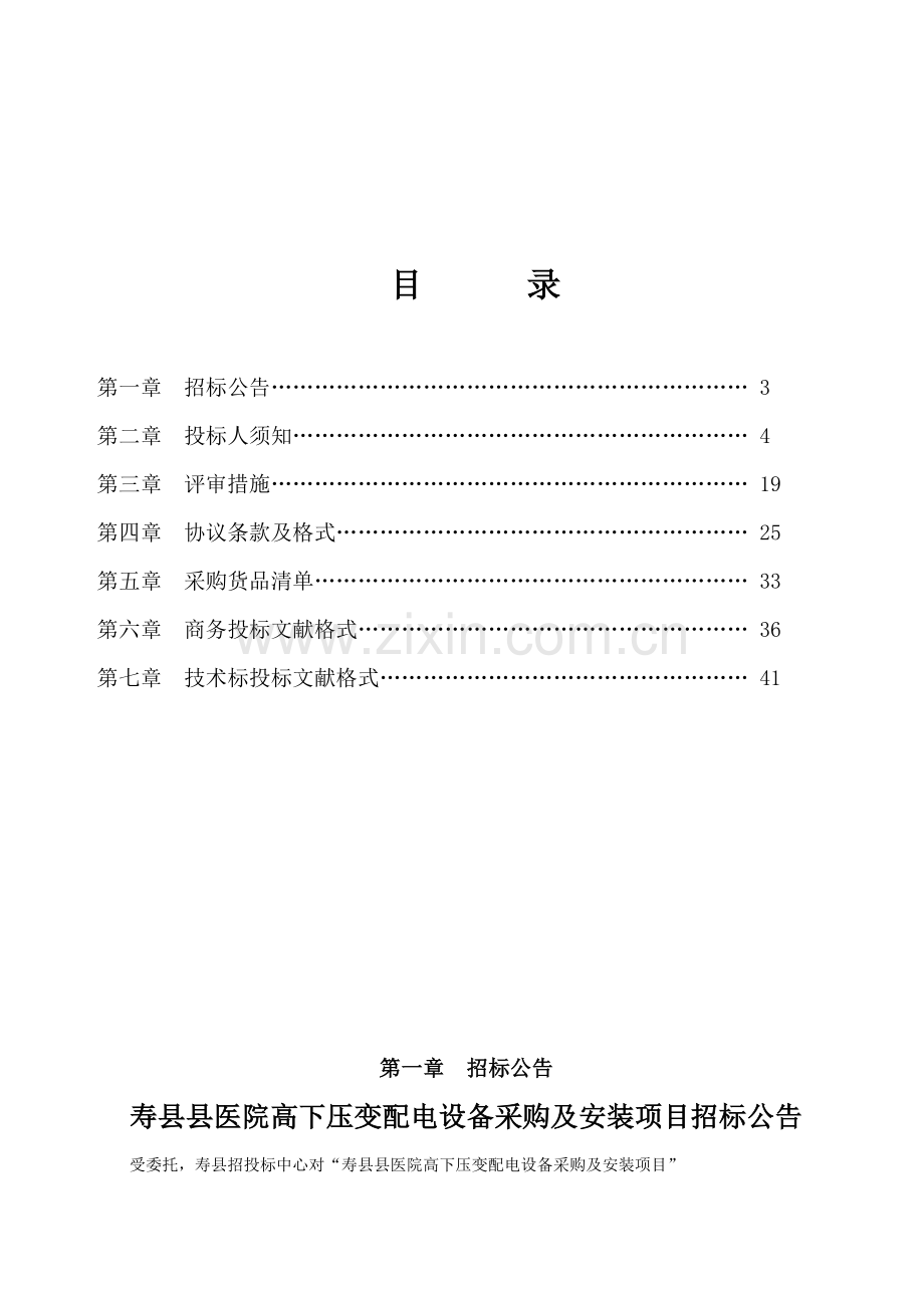 寿县县医院高低压变配电工程设备采购及安装项目招标文.doc_第3页