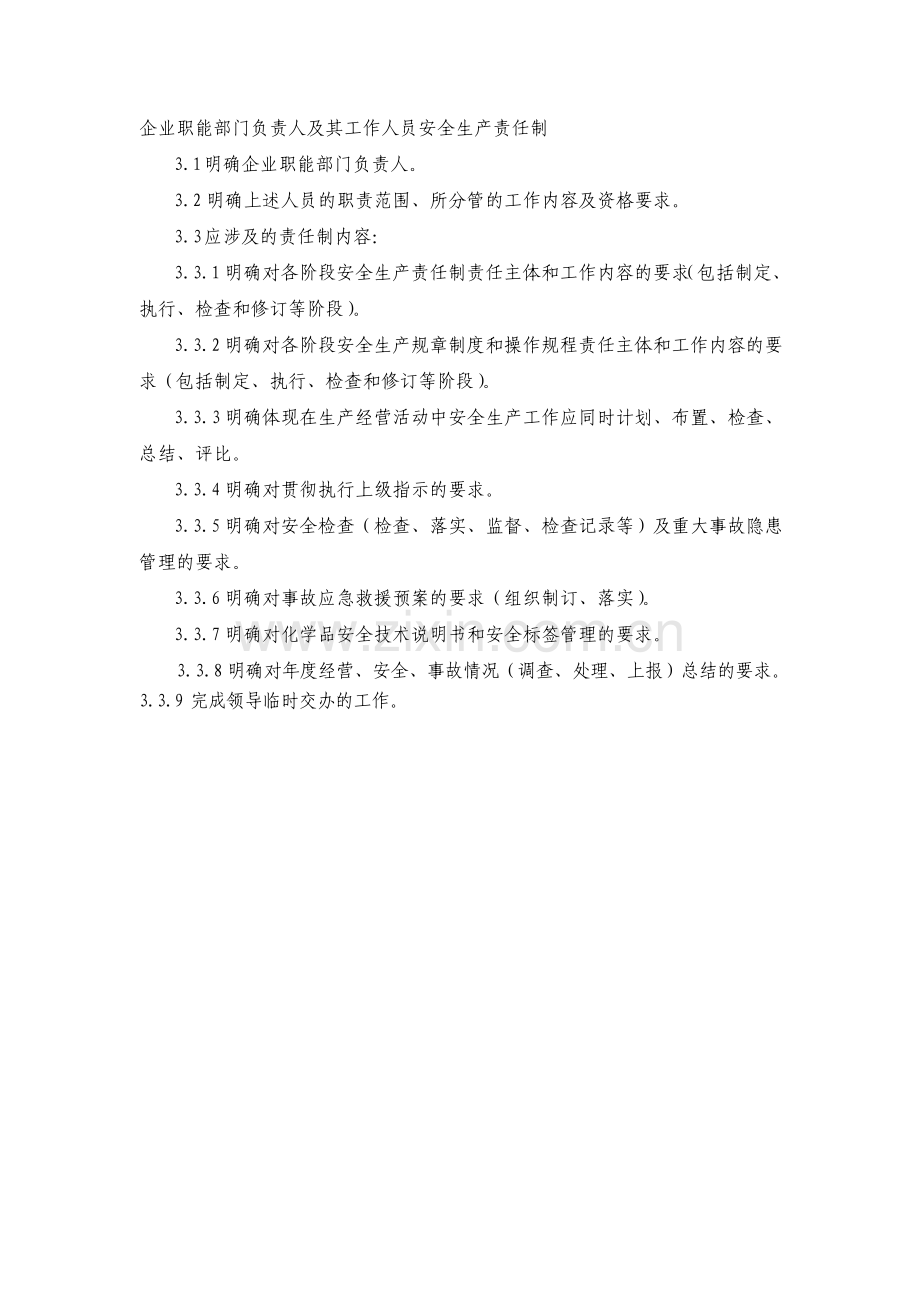 企业职能部门负责人及其工作人员安全生产责任制.pdf_第1页