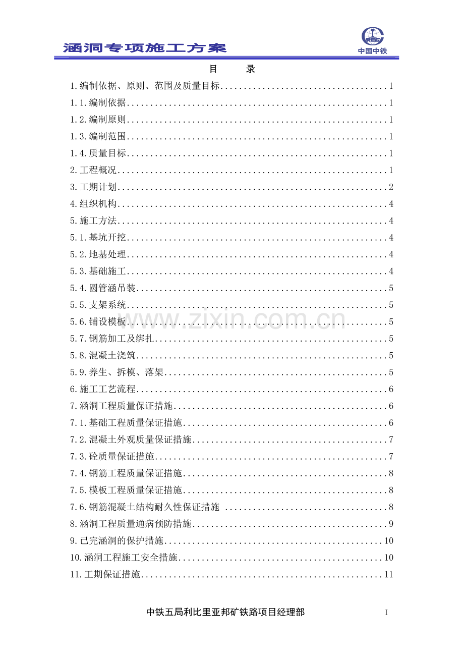 利比里亚邦矿至邦峰新建铁路工程涵洞专项施工方案.doc_第1页