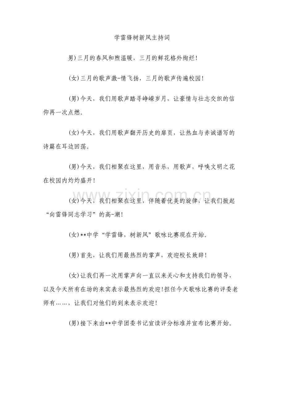 学雷锋树新风主持词.pdf_第1页