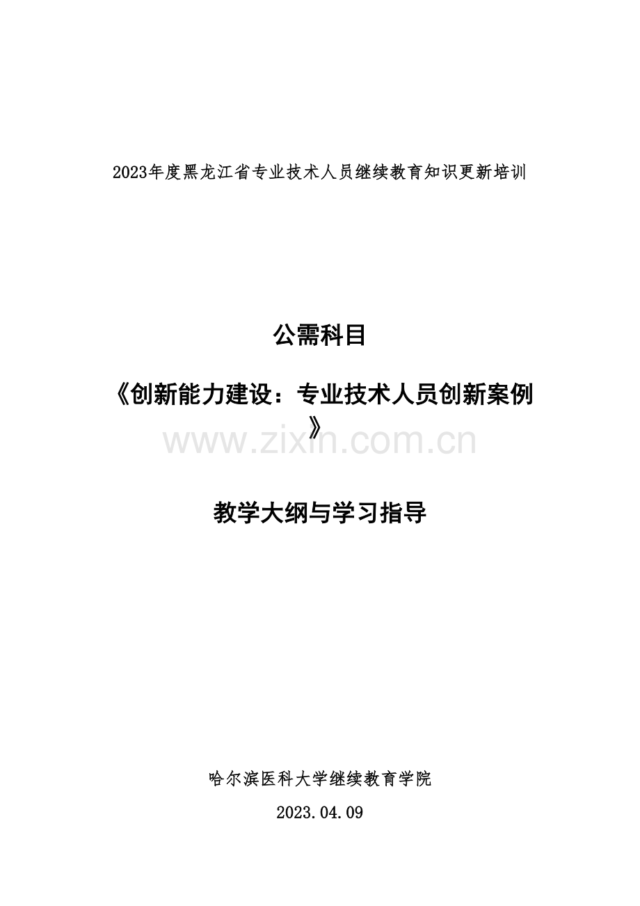 专业技术人员的创新能力与培养途径.doc_第1页