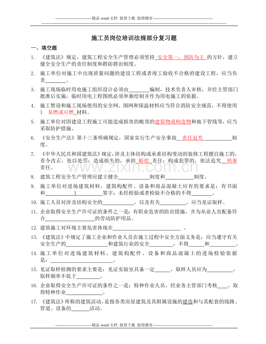 海南省2013施工员岗位培训复习题--法规部分.doc_第1页