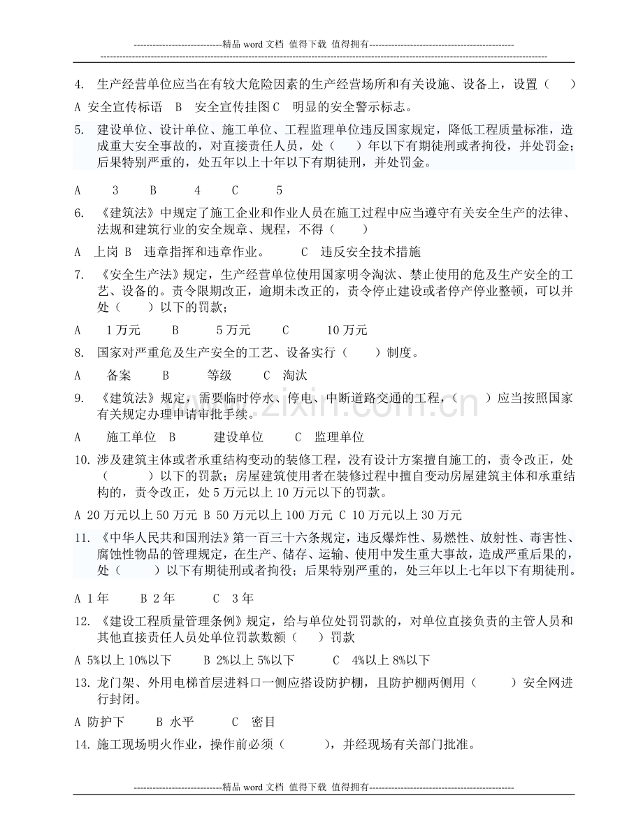 海南省2013施工员岗位培训复习题--法规部分.doc_第3页