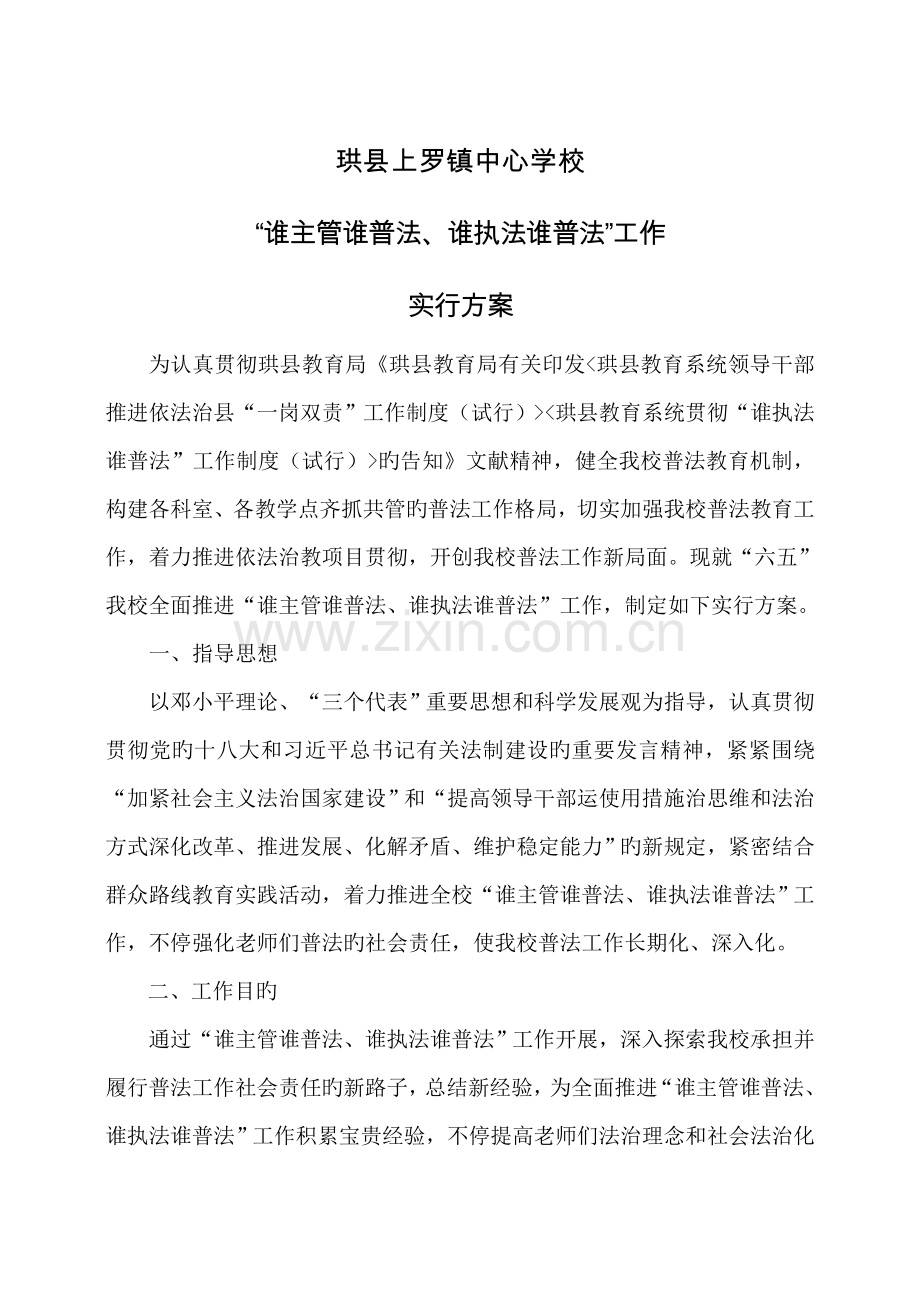 上罗镇中心学校谁主管谁普法谁执法谁普法工作实施方案.doc_第1页