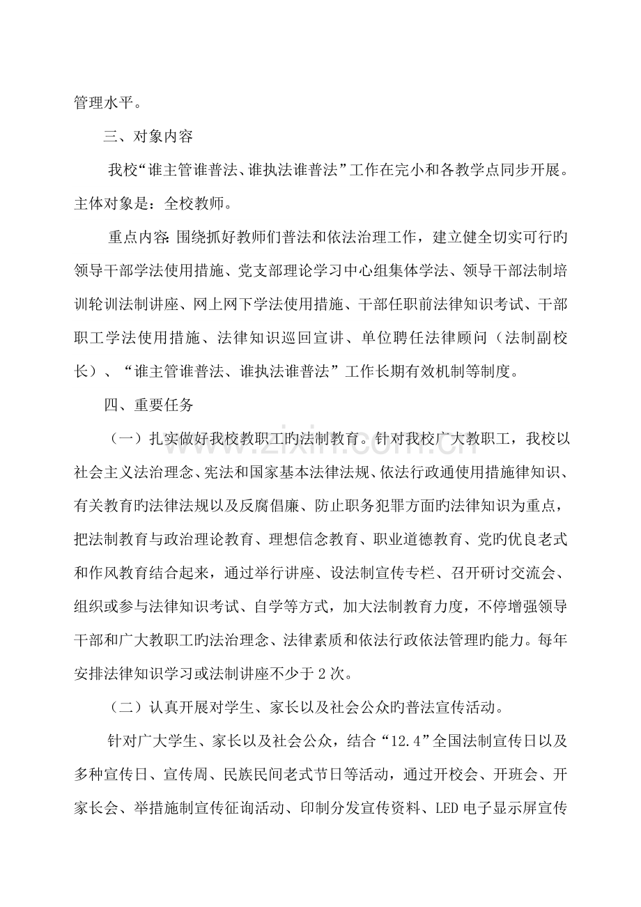 上罗镇中心学校谁主管谁普法谁执法谁普法工作实施方案.doc_第2页