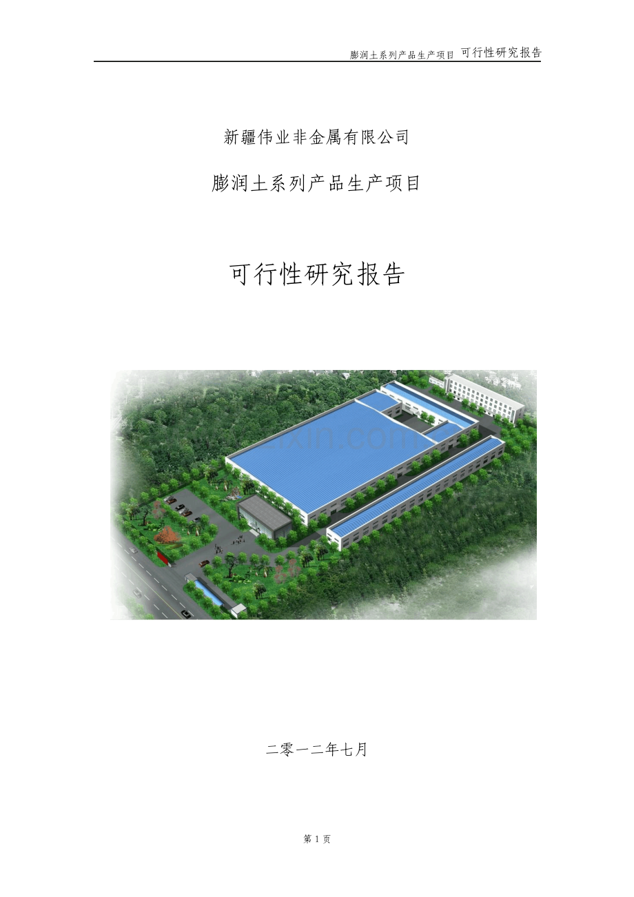 膨润土系列产品生产项目可行性研究报告.pdf_第1页