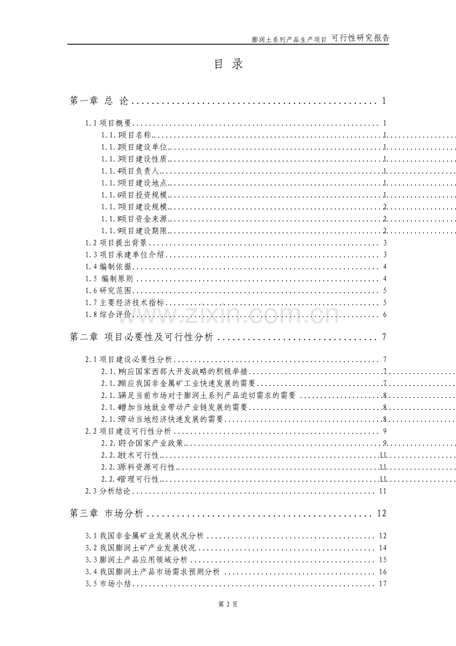 膨润土系列产品生产项目可行性研究报告.pdf_第2页