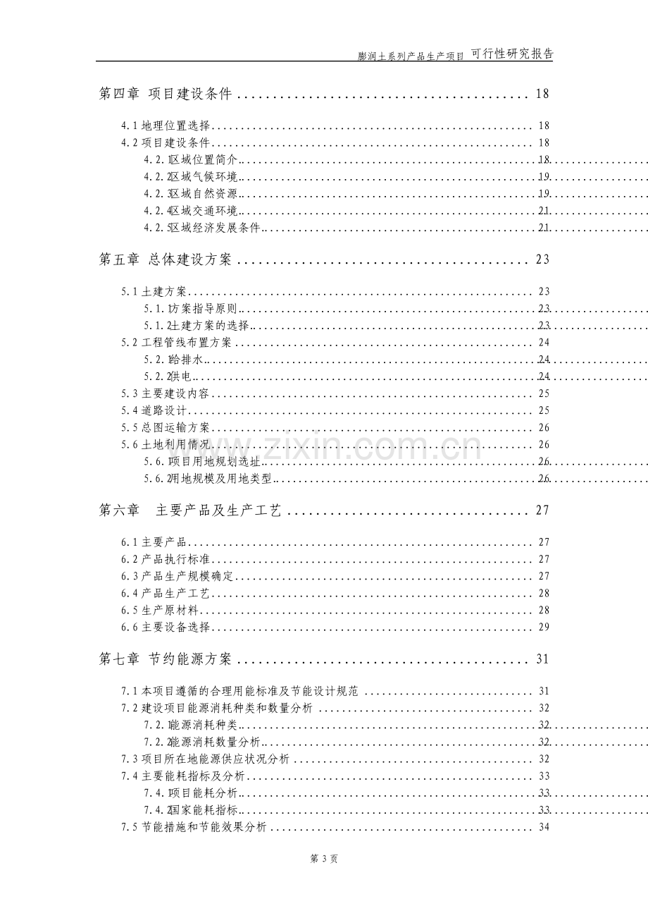 膨润土系列产品生产项目可行性研究报告.pdf_第3页