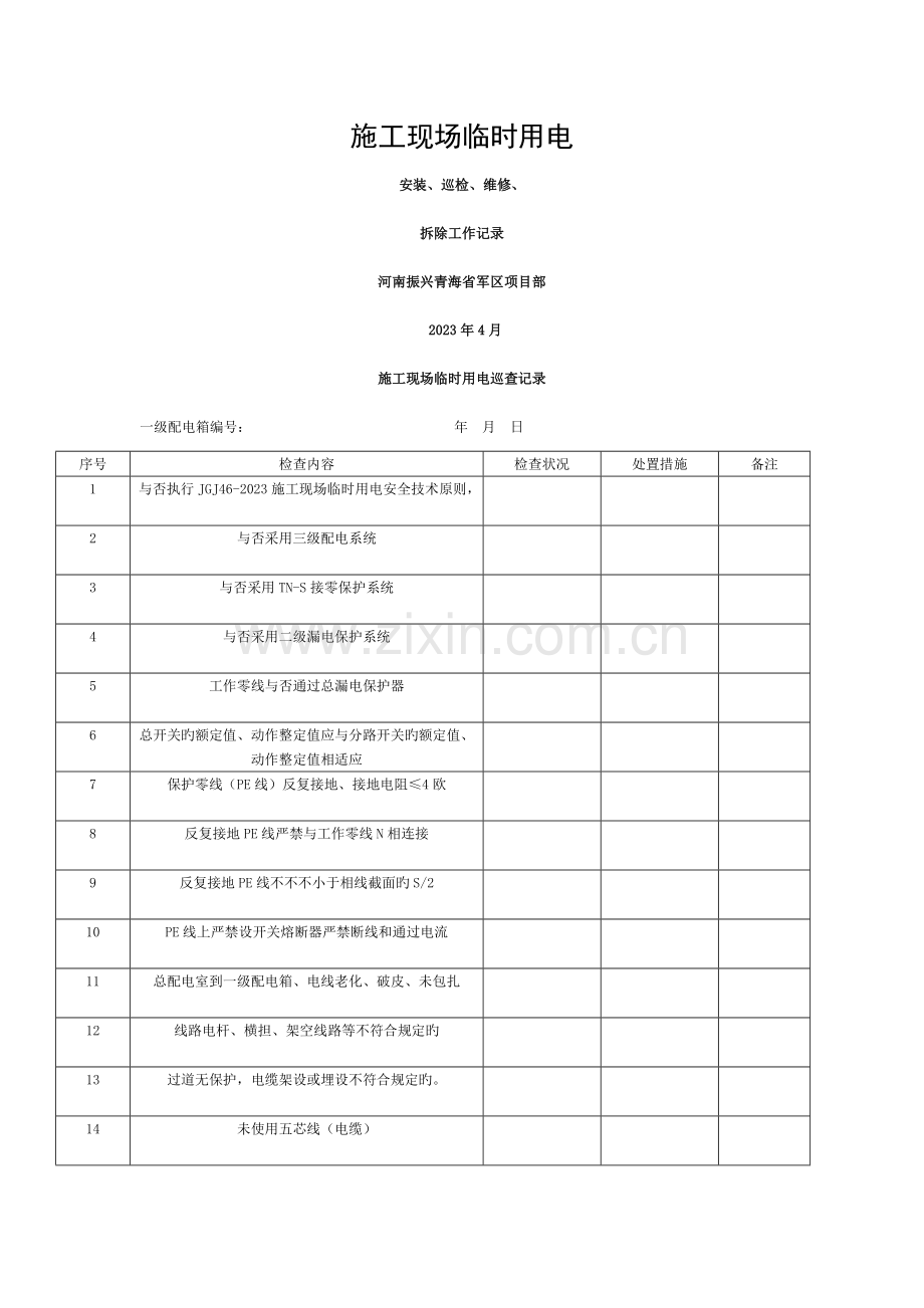 施工现场临时用电巡查记录模板.doc_第1页