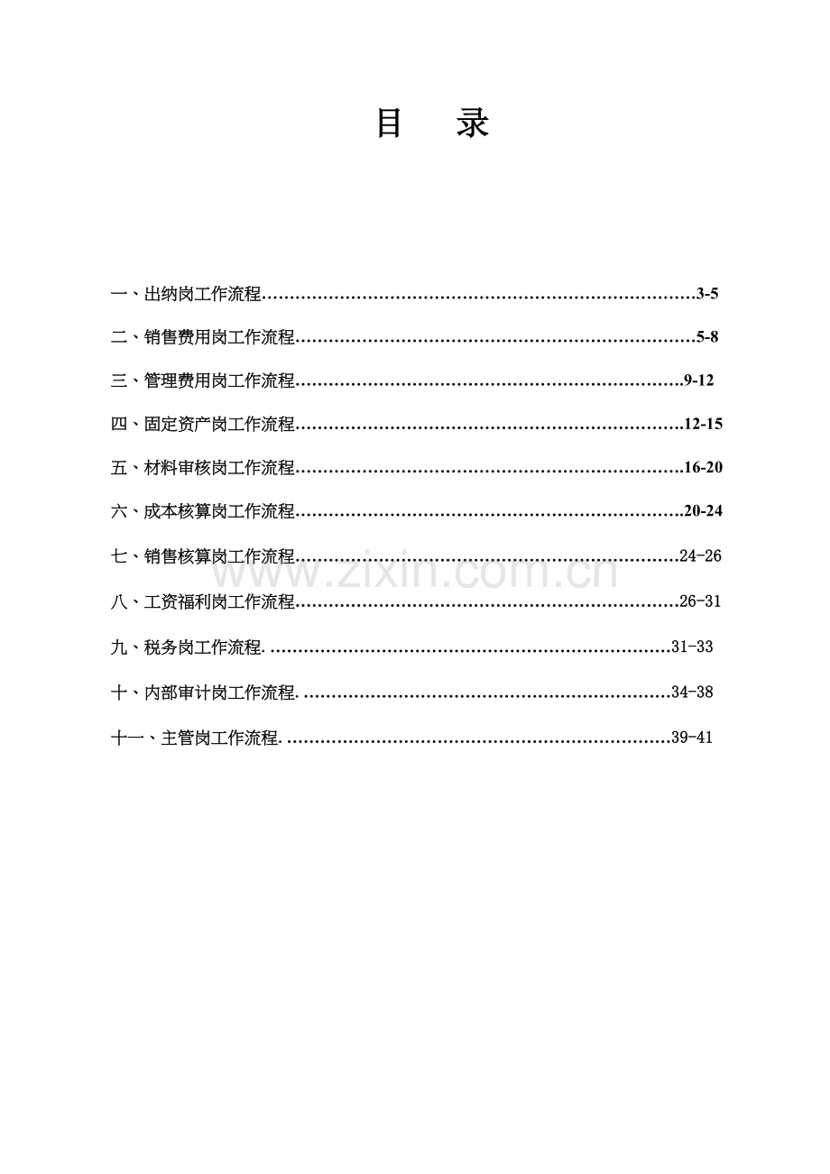 公司会计核算岗位工作流程概述.doc_第2页