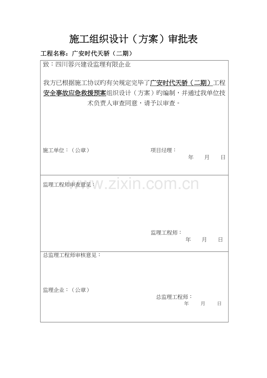 建工集团项目部施工现场安全事故应急救援预案.docx_第1页