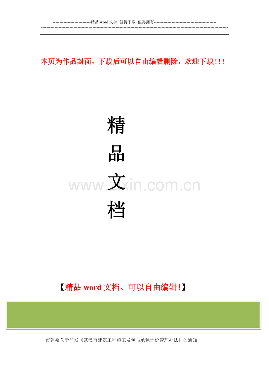 市建委关于印发《武汉市建筑工程施工发包与承包计价管理办法》的通知.doc_第1页