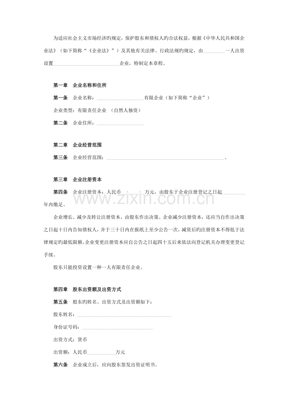 个人独资企业有限公司章程模板.doc_第2页